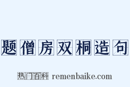 题僧房双桐造句是什么意思的图片